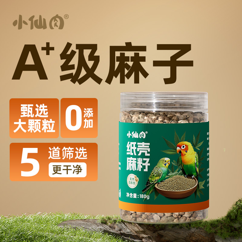 小仙肉鹦鹉零食纸壳麻子鸟粮饲料