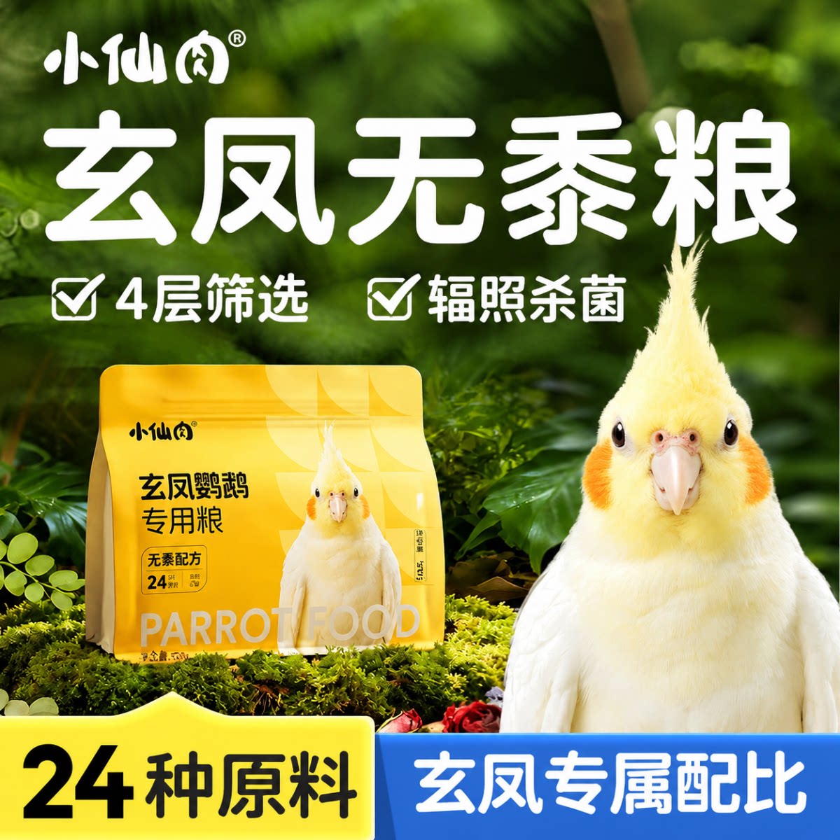 玄凤鹦鹉专用鸟粮无黍配方