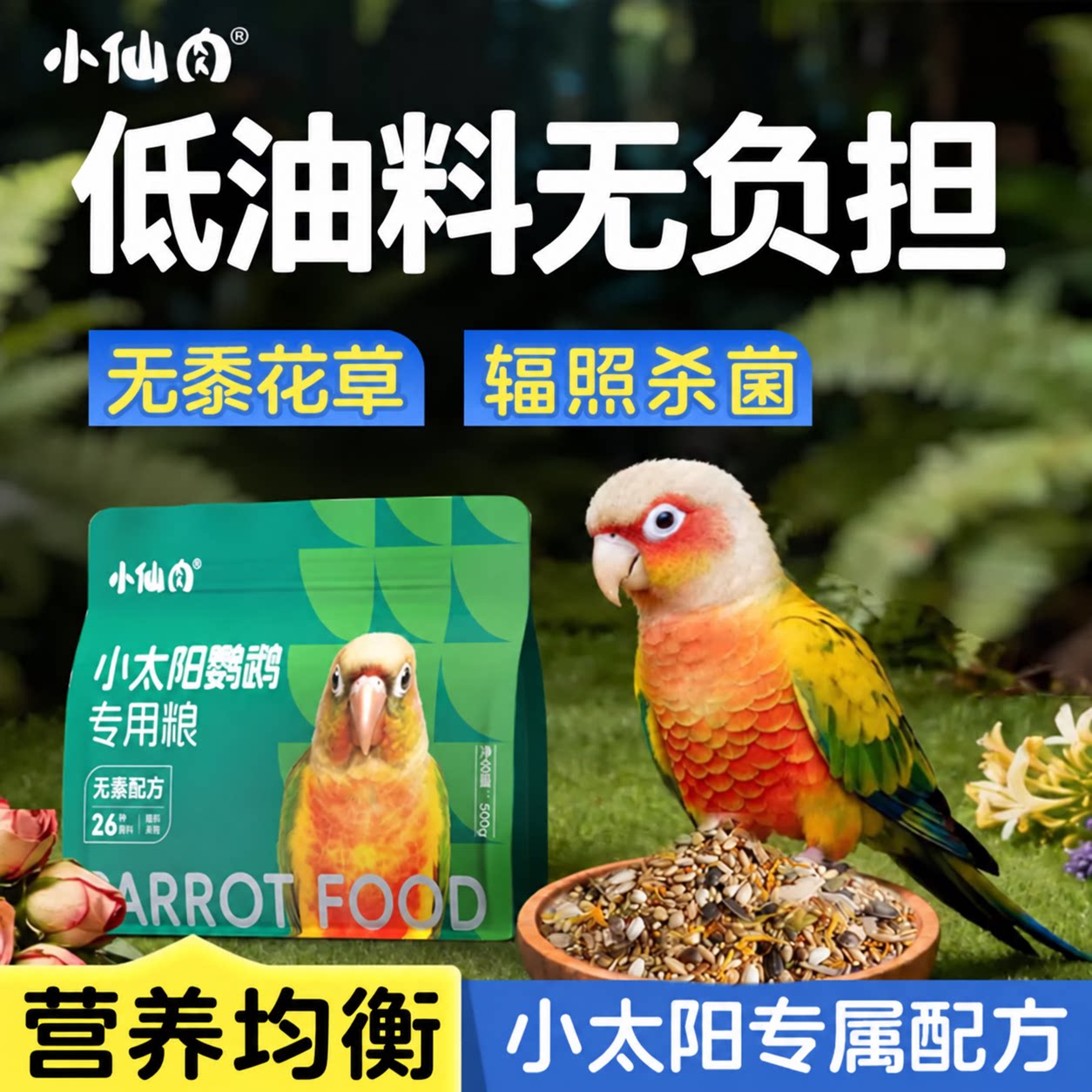小太阳鹦鹉专用鸟粮低油料无负担