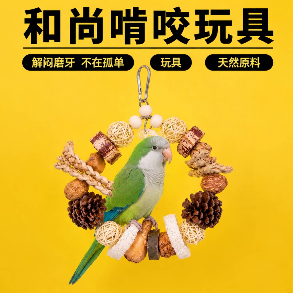 和尚鹦鹉啃咬玩具磨嘴专用磨喙磨牙解闷果实啃咬环天然材质鸟玩具