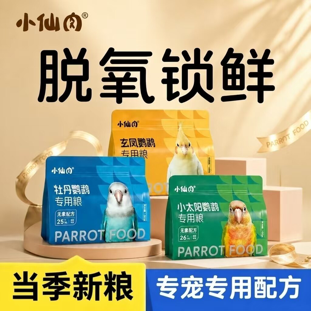 【脱氧锁鲜】鹦鹉专用新鲜鸟粮