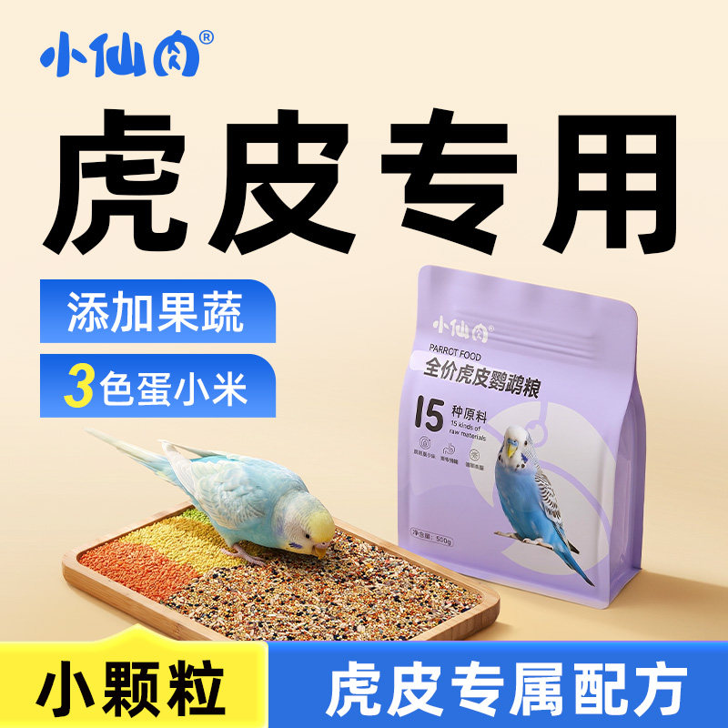 小仙肉虎皮鹦鹉饲料鸟粮营养零食混合蔬果谷子专用鸟食粮食小颗粒