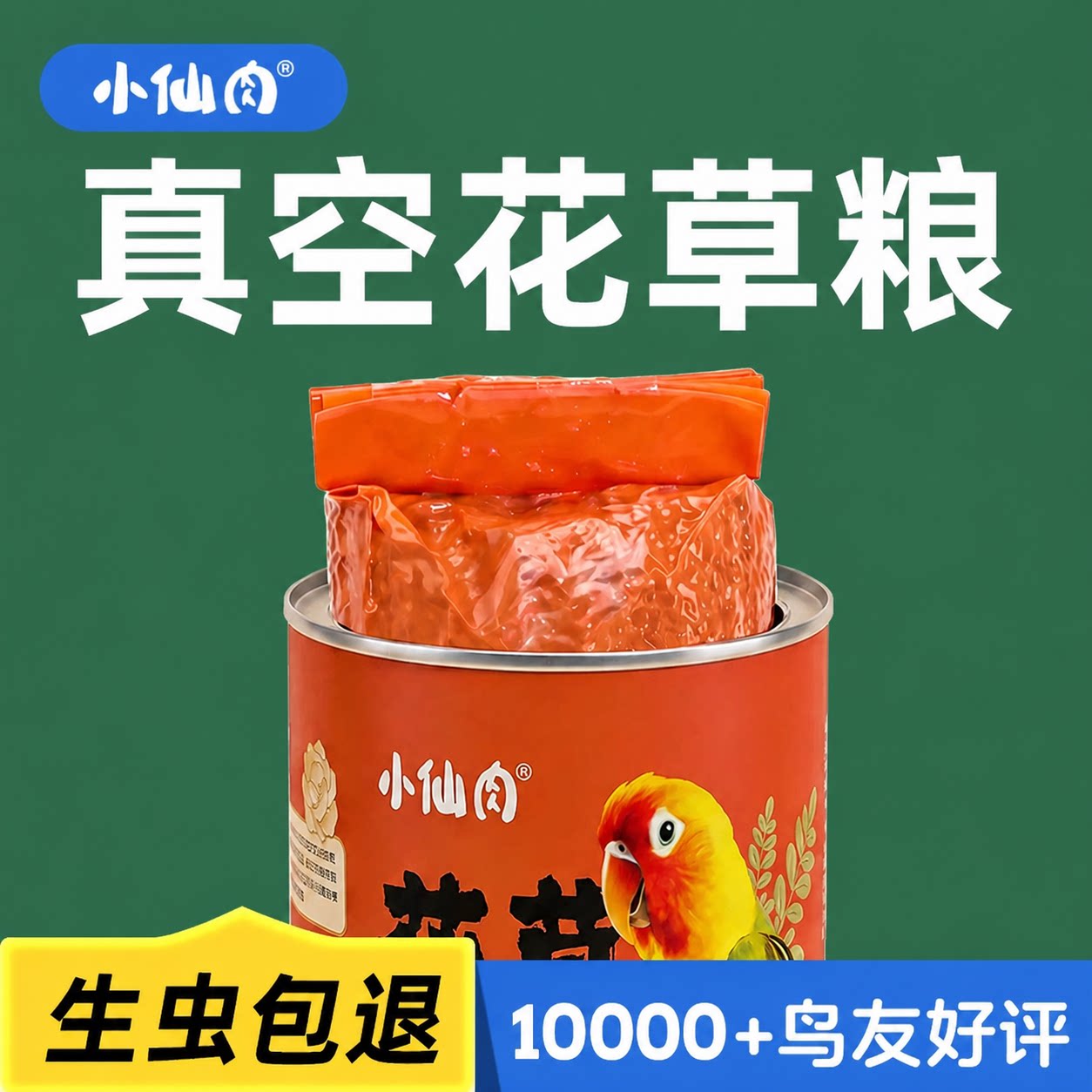 【真空包装】鹦鹉鸟粮花草种子粮