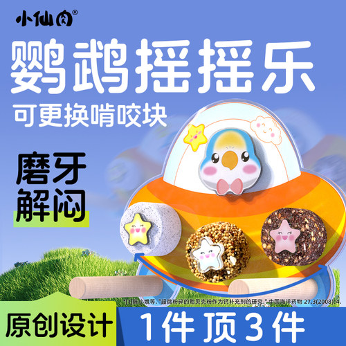 多功能鹦鹉啃咬玩具解闷摇摇乐