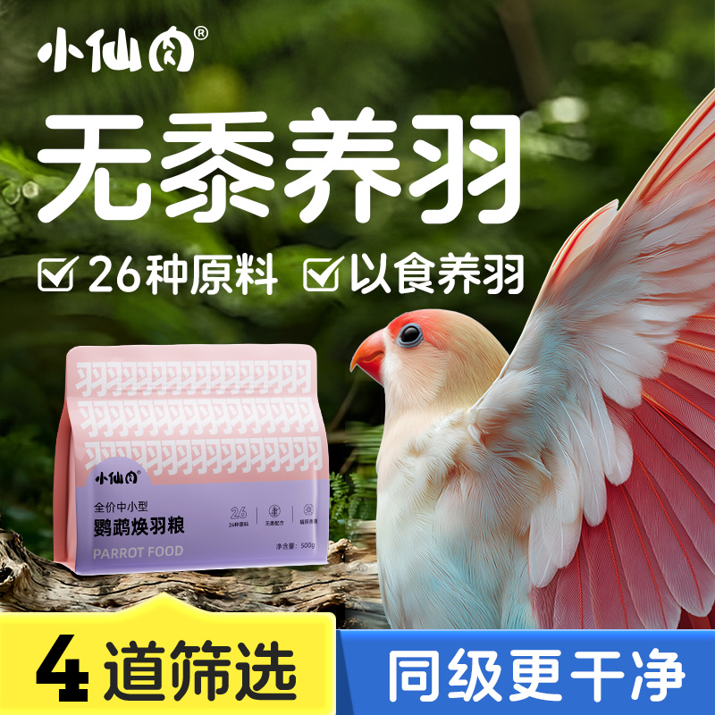 小仙肉鹦鹉鸟粮饲料焕羽专用粮