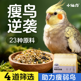 小仙肉鹦鹉鸟粮玄凤鸟粮牡丹虎皮混合营养种子专用饲料零食肉肉粮