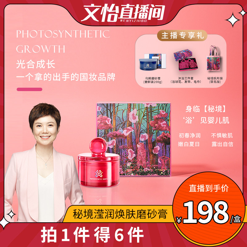 【文怡直播间】光合成长磨砂膏嫩白沐浴二合一身体清洁去角质鸡皮
