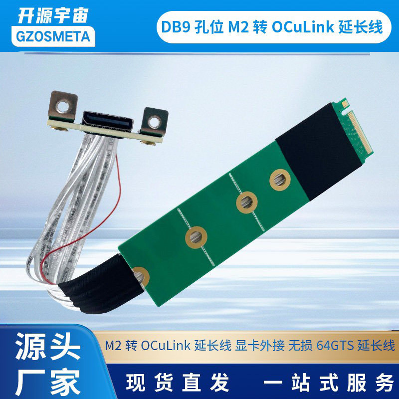 开源宇宙DB9孔位 M2转oculink延长线 显卡外接 无损64GTS延长线