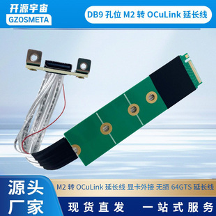开源宇宙DB9孔位 M2转oculink延长线 显卡外接 无损64GTS延长线