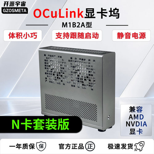 开源宇宙oculink5.0显卡坞M1B2A型50605070支持thinkbook笔记本