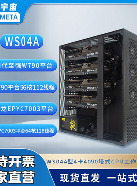 开源宇宙WS04A型4卡4090塔式工作站服务器AI仿真计算深度学习
