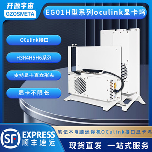 开源宇宙Oculink外接显卡坞H3H4H5H6G2G3型TGX热插拔