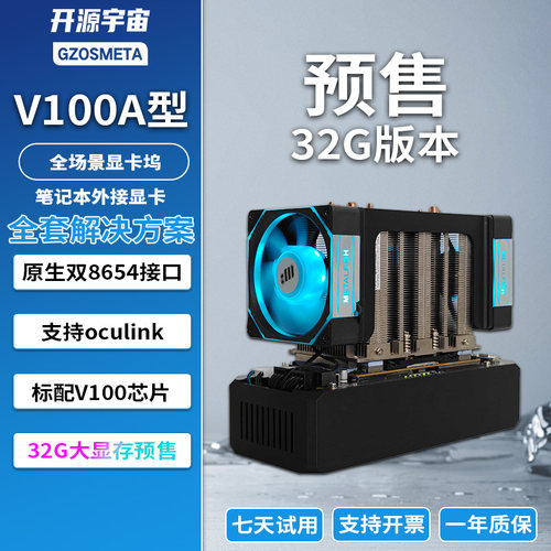 32G版开源宇宙V100A/B型oculink雷电显卡坞英伟达16G32G显卡SXM2