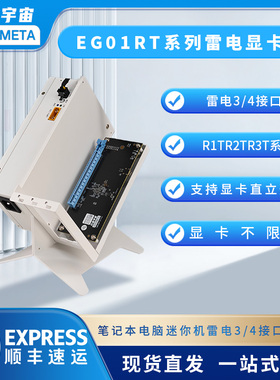开源宇宙R1T/R2T/R3T型雷电显卡坞拓展坞扩展坞6340主控7440主控