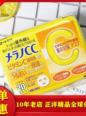 日本乐敦ROHTO肌研CC面膜维他命C美白祛斑祛痘印晒后修复退红20片