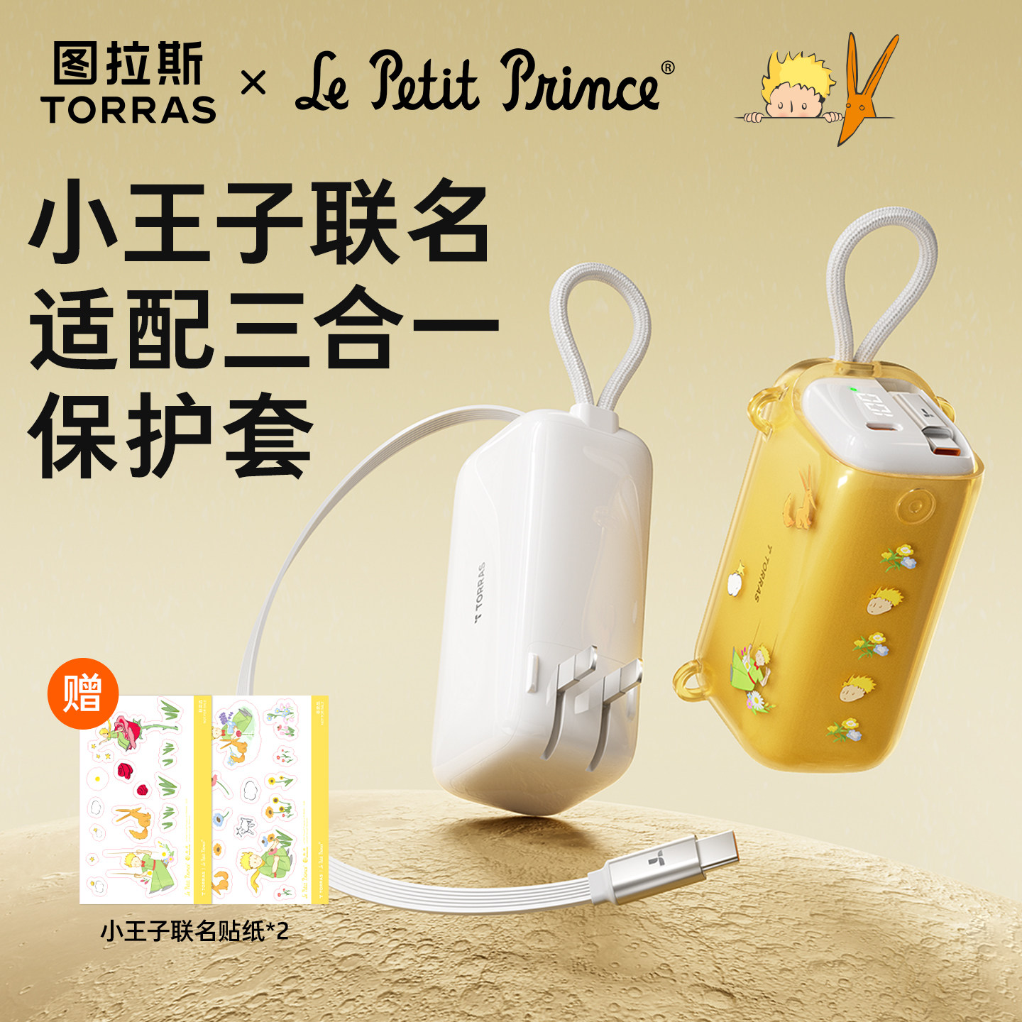 【新品上市】图拉斯小王子联名款保护套适用三合一随心充/Pro充电宝2026新款可diy周边联动限定贴纸硅胶外壳