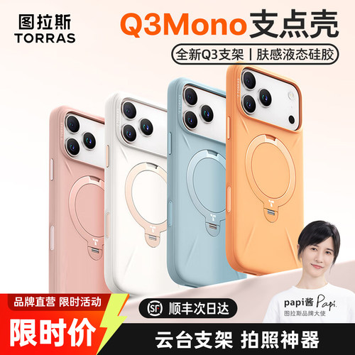 【papi酱同款】图拉斯Q3Mono硅胶