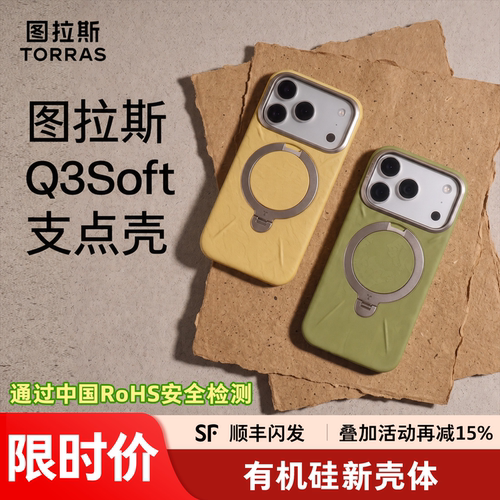 【新品上市】图拉斯Q3Soft支点壳