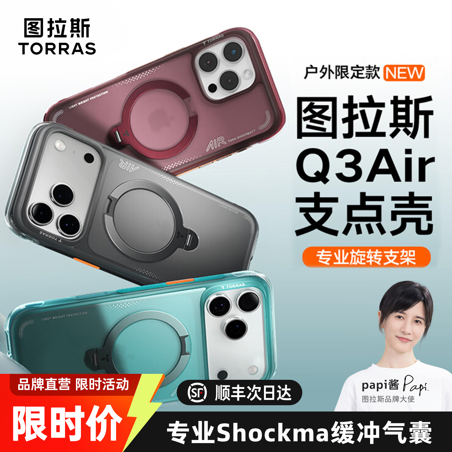 【papi酱强力推荐】图拉斯气囊壳