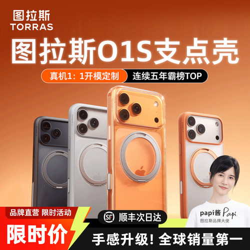 【papi酱同款】图拉斯O1S手机壳