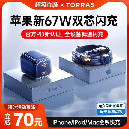 【新国标3C认证】图拉斯67W小冰块多口适用苹果华为iPhone16ProMax手机充电器USB快充头15数据线PD氮化镓65W