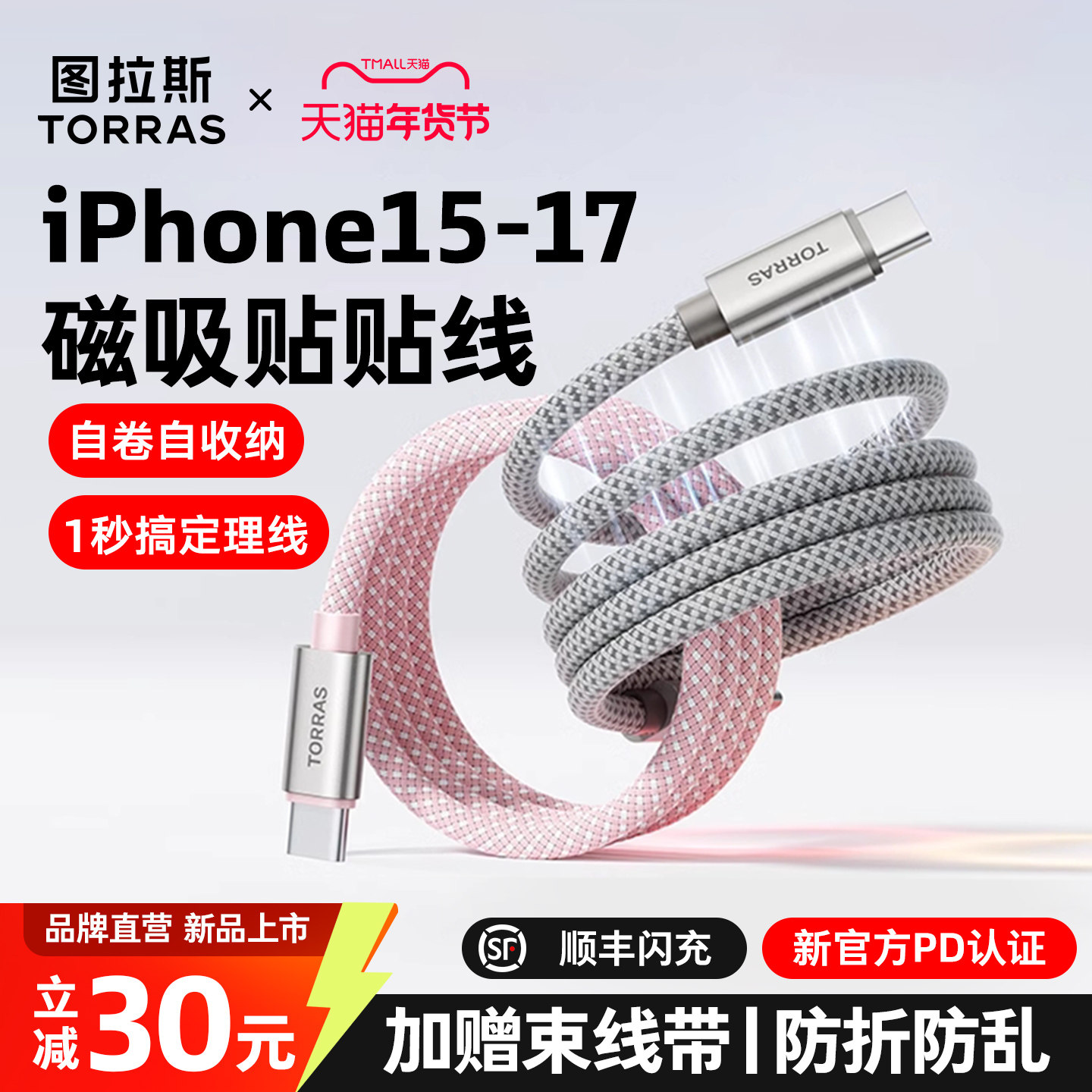 【iPhone17上新】图拉斯快充磁吸苹果17Promax充电iPhone16的数据线手机Typec双头USB转C100W贴贴iPad车载PD,3C数码配件,手机数据线,淘宝优惠券,粉丝福利购,淘宝优惠卷