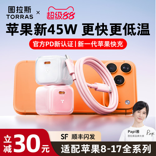 【苹果指定45W】图拉斯低温快充