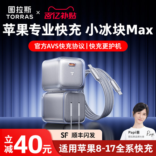 【小冰块MAX】图拉斯专业版快充