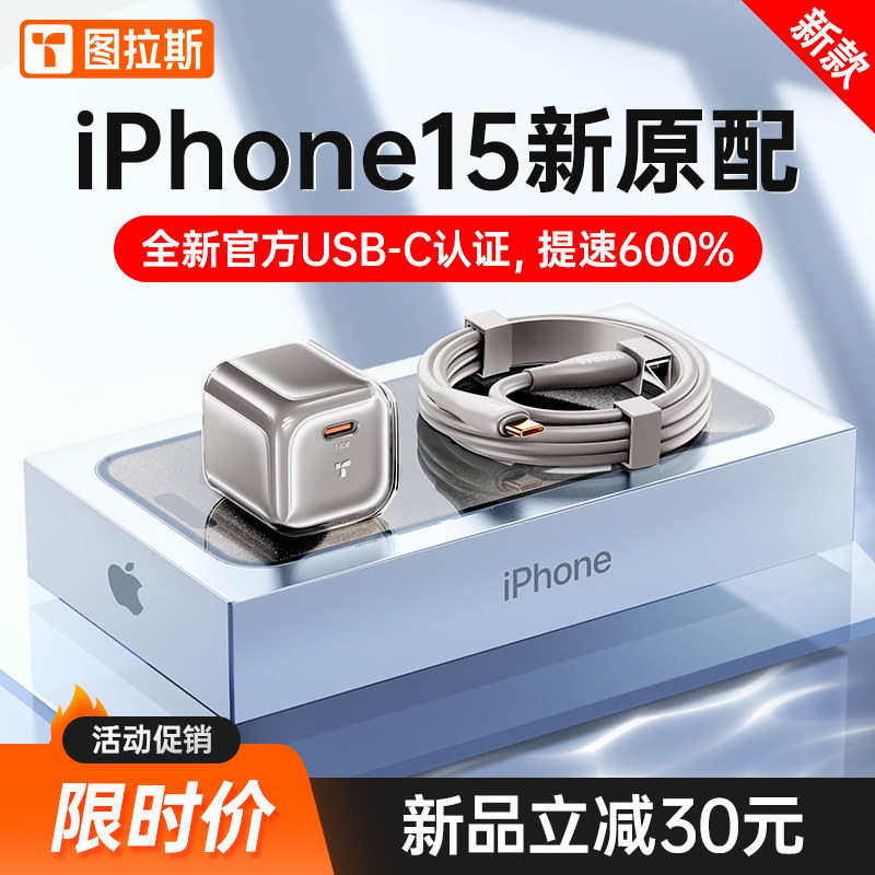 图拉斯小冰块适用苹果15充电器iPhone15Pro充电头15ProMax数据线14快充13正品12手机11插PD头iPad一套装typec怎么样,好用不?