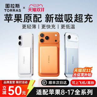 图拉斯磁吸充电宝2025新款 小冰片适用苹果iPhone17无线3C认证可上飞机超薄小巧便携专用移动电源小米官方正品