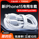 图拉斯快充适用苹果15充电线USB转TypeC 数据线车载iPhone15ProMax手机器车充CarPlay双头C口PD平板iPad专用