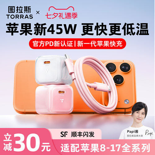 【苹果指定45W】图拉斯低温快充
