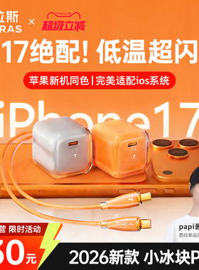 【iPhone17新机首选】图拉斯小冰块Pro新款45W适用苹果17ProMax充电器Air手机40W快充头16/15数据线typec一套