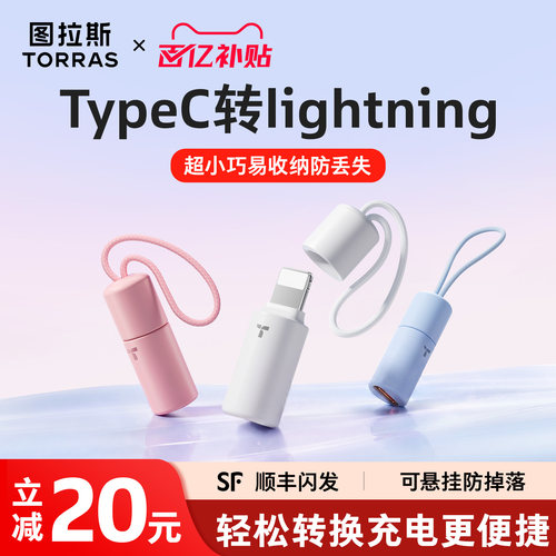 【可挂防丢】图拉斯快充转接头