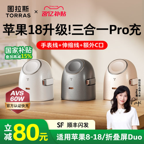 【18Pro/折叠屏优选】三合一超充