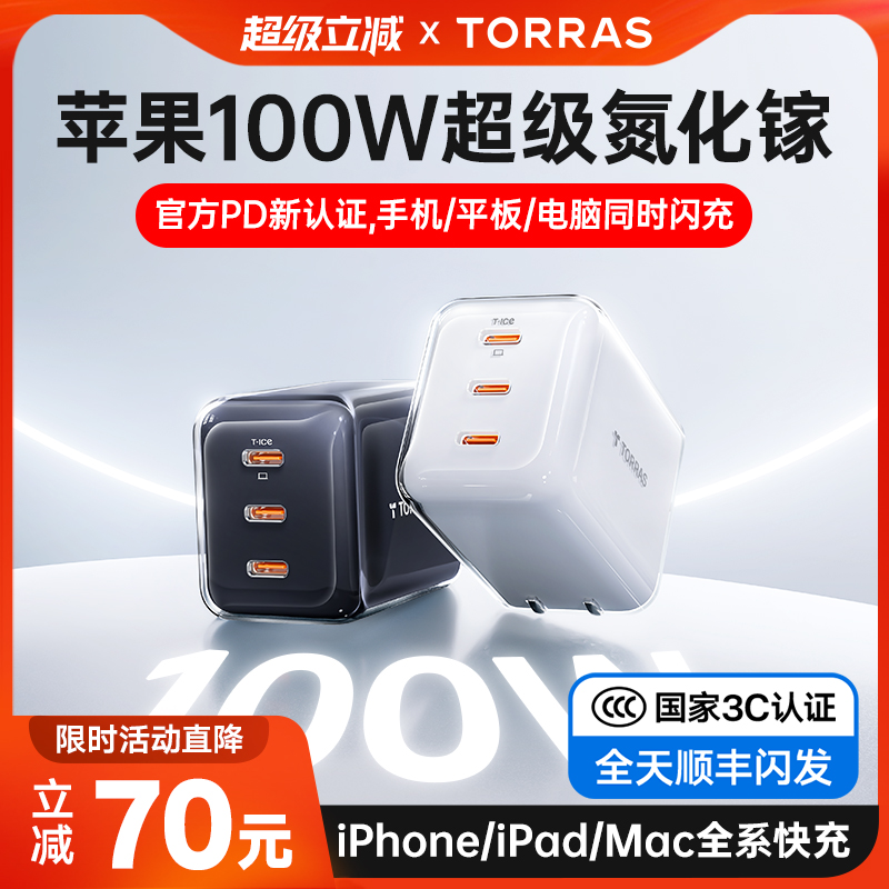 【新国标3C认证充电器】图拉斯100W小冰块多口氮化镓适用苹果iPhone16ProMax华为快充头15数据线USB套装电脑