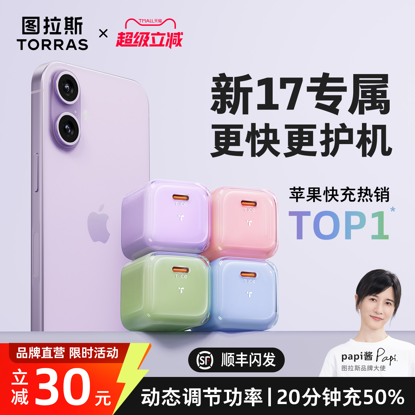 【papi酱同款】新17首选官方快充