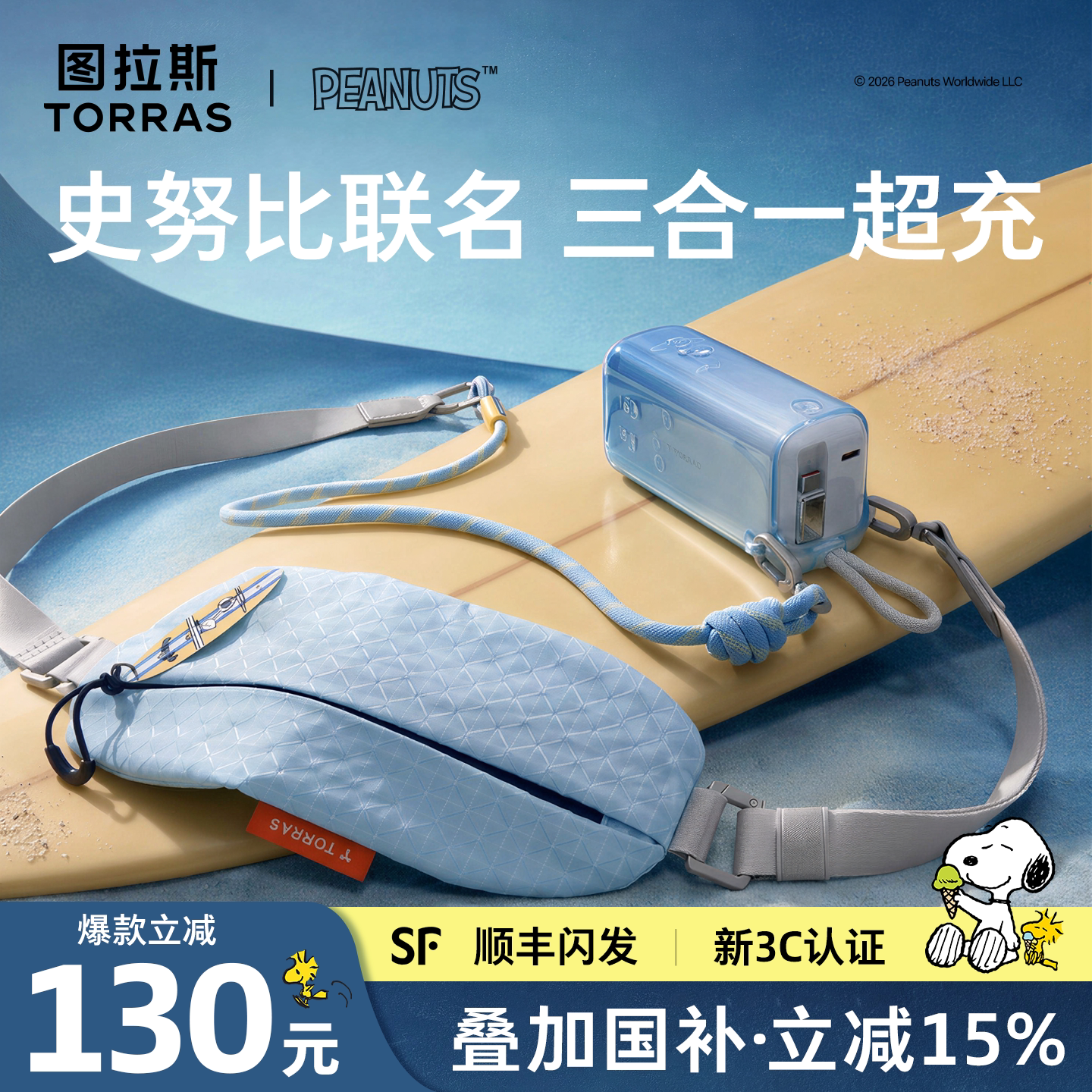 【史努比联名】图拉斯snoopy三合一35W随心充3C认证可上飞机充电宝快充保护套新款自带线插头适用苹果18挂绳s