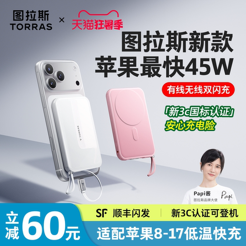 [苹果新科技]图拉斯最快45W磁吸