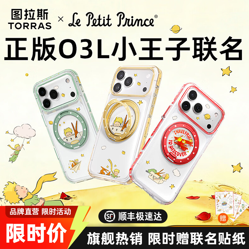 小王子联名款|图拉斯O3Light支点壳iPhone17ProMax适用苹果17Pro手机壳磁吸外壳新机带支架全包款ip防摔保护Q