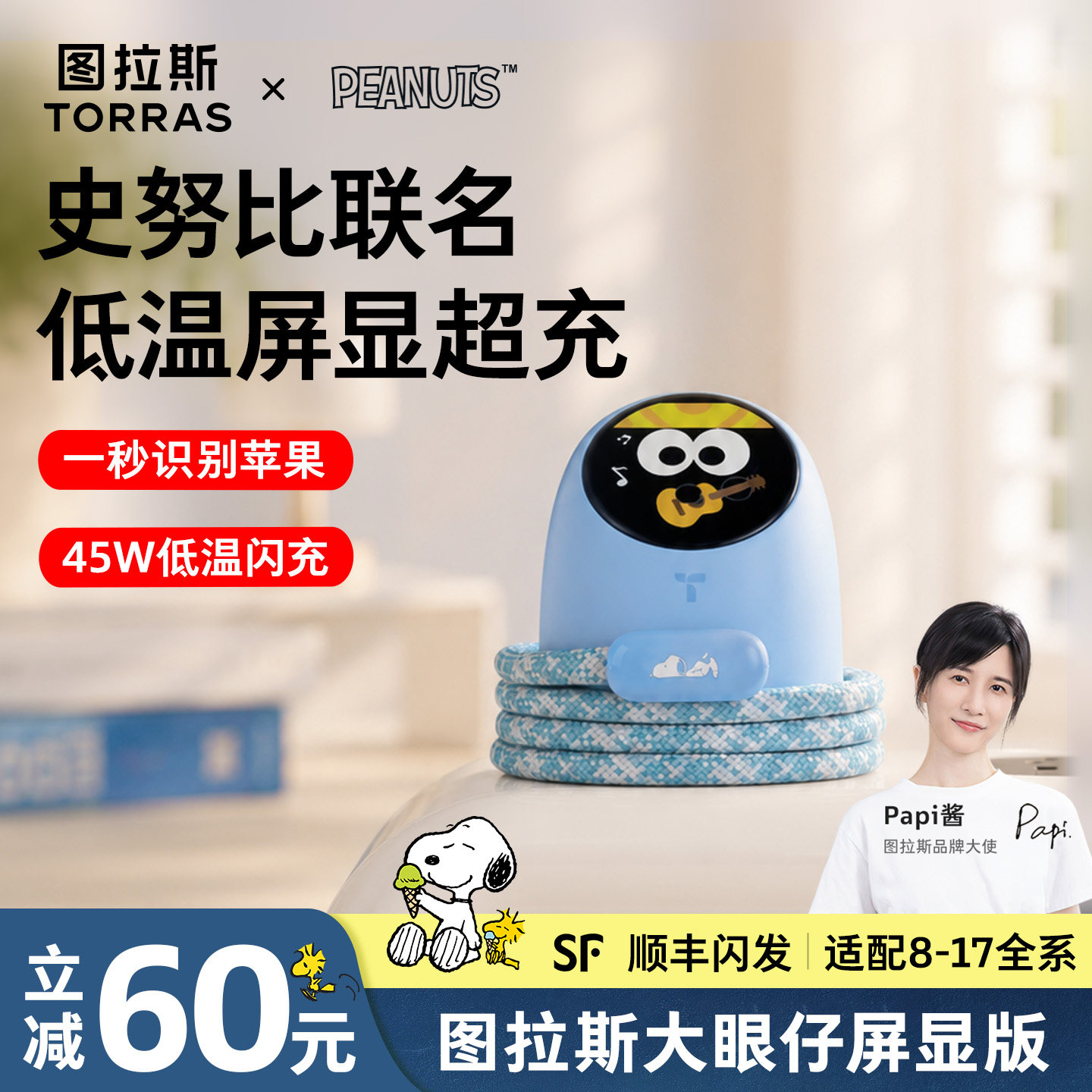 [史努比联名]图拉斯屏显大眼仔