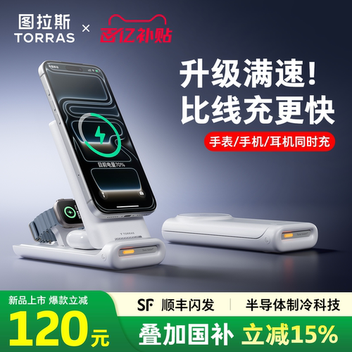 【图拉斯新款】半导体制冷无线充