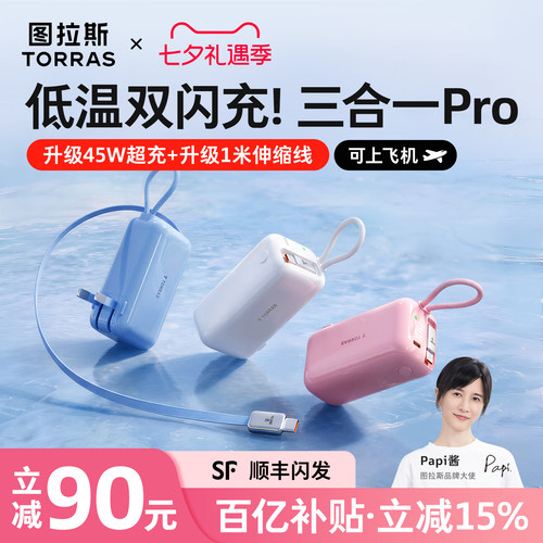 【papi酱同款】Pro款三合一超充