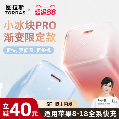 【渐变限定】图拉斯小冰块Pro