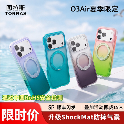春季限定新款图拉斯O3air手机壳