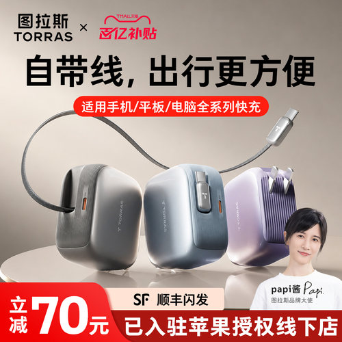 【苹果专用】图拉斯自带线充电器