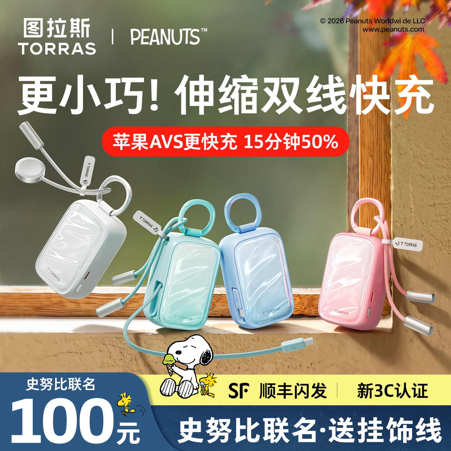 【史努比联名】图拉斯小贝壳挂包充电宝2026新款3C认证适用苹果18Duo可上飞机小巧便携带伸缩线快充移动电源