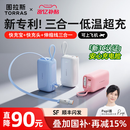 Papi酱同款充电宝[国补再减15%]
