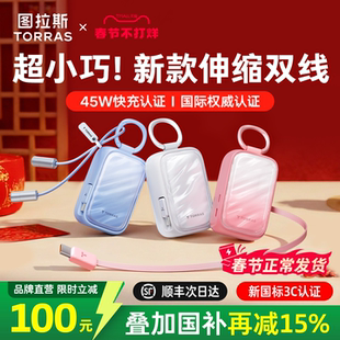 图拉斯小贝壳充电宝3C认证可上飞机2026新款小巧便携移动电源45W快充大容量适用苹果17华为手机自带线旗舰店