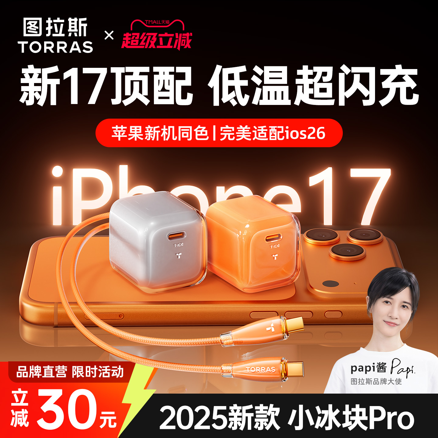 Papi酱同款】新机17首选快充